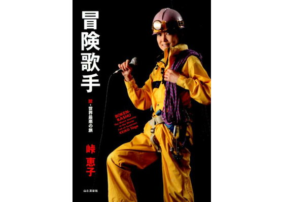 楽天ブックス 冒険歌手 珍 世界最悪の旅 峠恵子 本 楽天ブックス 冒険歌手 珍 世界最悪の旅 峠恵子 本